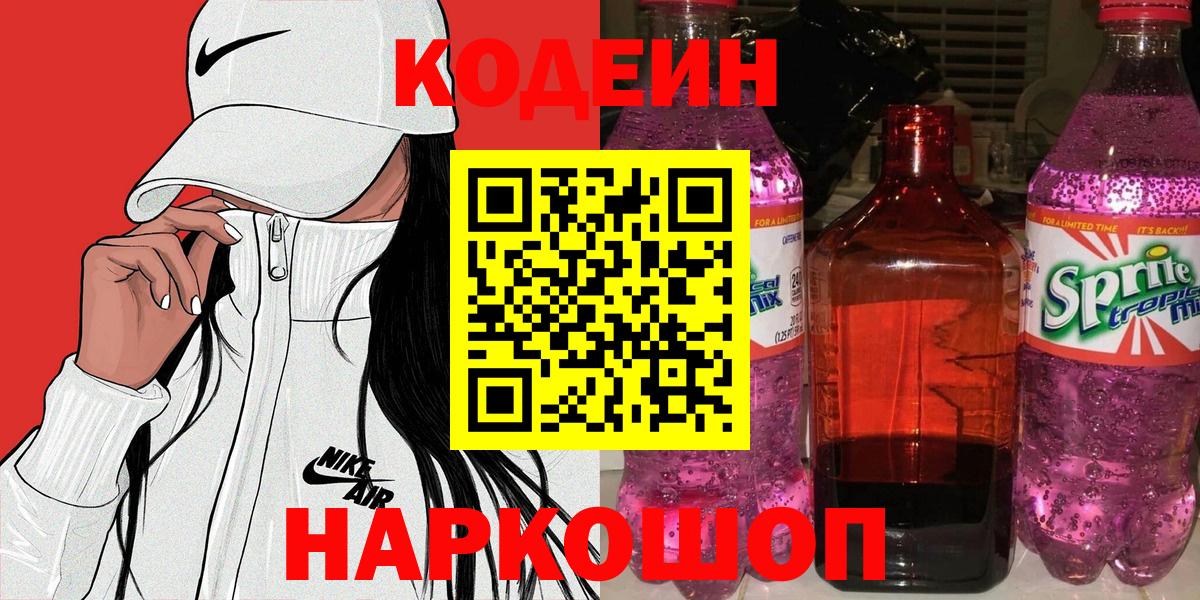 Codein Purple Drank  Кодеиновый сироп Lean напиток Lean (лин)  Прохладный  где можно купить наркотик  Вход с VPN 